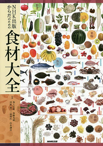 【送料無料】NHK出版からだのための食材大全／池上文雄／加藤光敏／河野博