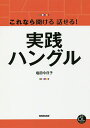 これなら聞ける話せる!実践ハングル/塩田今日子【1000円以上送料無料】