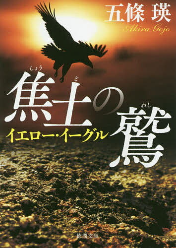 【送料無料】焦土の鷲 イエロー・イーグル／五條瑛