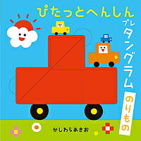 【送料無料】ぴたっとへんしんプレタングラムのりもの／かしわらあきお／子供／絵本