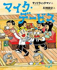 マイク・デービス／サンドウィッチマン／杉崎貴史【1000円以上送料無料】