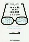 理系人材のための金融経済リテラシー／岡野武志／太田珠美【1000円以上送料無料】