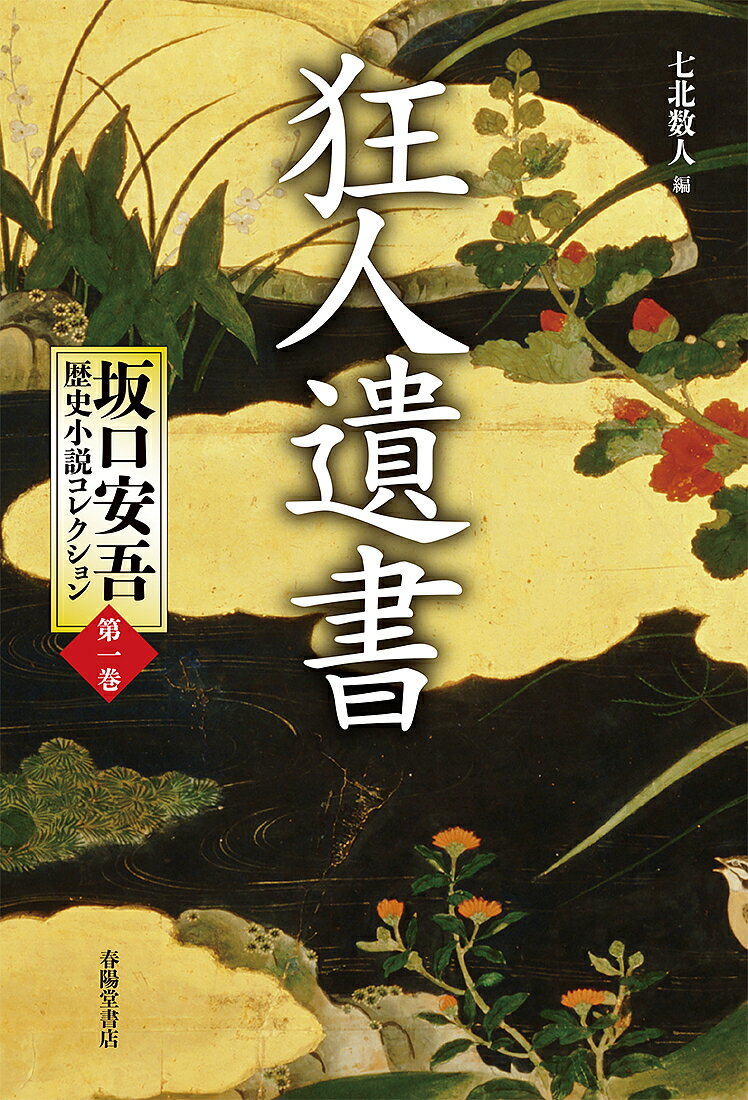 【送料無料】坂口安吾歴史小説コレクション 第1巻／坂口安吾／七北数人