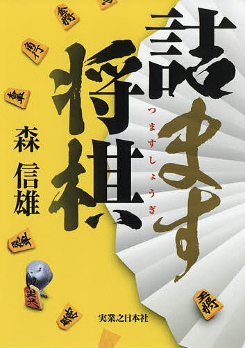 著者森信雄(著)出版社実業之日本社発売日2018年11月ISBN9784408415062ページ数336Pキーワードつますしようぎ ツマスシヨウギ もり のぶお モリ ノブオ9784408415062内容紹介詰将棋のようで詰将棋ではない…斬新ルールの新将棋260問！玉方持ち駒限定の新発想でより実戦的。「詰将棋」にもの足りない人や「詰将棋」未経験の初心者にも最適で、「詰将棋」より面白く、「詰将棋」より強くなる…「詰ます将棋」ここに誕生！！※本データはこの商品が発売された時点の情報です。目次第1章 入門編/第2章 詰ます編