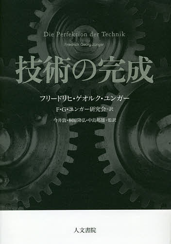 【送料無料】技術の完成／フリードリヒ・ゲオルク・ユンガー／F・G・ユンガー研究会／今井敦