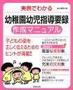 実例でわかる幼稚園幼児指導要録作成マニュアル 〔2018-2〕／冨田久枝【1000円以上送料無料】