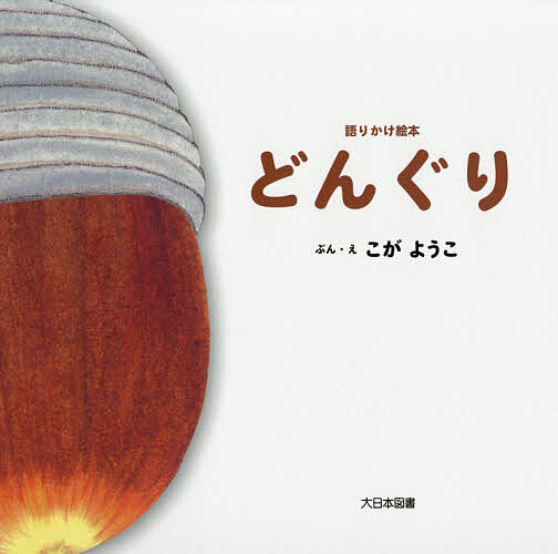 ※商品画像はイメージや仮デザインが含まれている場合があります。帯の有無など実際と異なる場合があります。著者こがようこ(ぶん)出版社大日本図書発売日2018年10月ISBN9784477031477ページ数〔24P〕キーワードえほん 絵本 プレゼント ギフト 誕生日 子供 クリスマス 1歳 2歳 3歳 子ども こども どんぐりかたりかけえほん ドングリカタリカケエホン こが ようこ コガ ヨウコ9784477031477内容紹介どんぐりが、コロン！転がったよ。ストン！あ、落ちてきたよ。ポン！今度は、はねちゃった！どんぐりのかわいい動きと繰り返しがあかちゃんにピッタリ！※本データはこの商品が発売された時点の情報です。