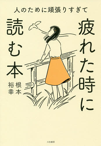 人のために頑張りすぎて疲れた時に読む本／根本裕幸【1000円以上送料無料】