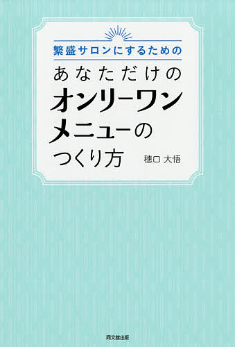 【送料無料】繁盛サロンにするためのあなただけのオンリーワンメニューのつくり方／穂口大悟