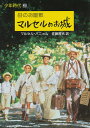 少年時代 2/マルセル・パニョル/佐藤房吉【1000円以上送料無料】 少年時代 2/マルセル・パニョル/佐藤房吉【1000円以上送料無料】