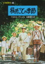 少年時代 3/マルセル・パニョル/佐藤房吉【1000円以上送料無料】 少年時代 3/マルセル・パニョル/佐藤房吉【1000円以上送料無料】