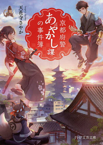 ※商品画像はイメージや仮デザインが含まれている場合があります。帯の有無など実際と異なる場合があります。著者天花寺さやか(著)出版社PHP研究所発売日2019年01月ISBN9784569768724ページ数332Pキーワードきようとふけいあやかしかのじけんぼぴーえいちぴーぶ キヨウトフケイアヤカシカノジケンボピーエイチピーブ てんげいじ さやか テンゲイジ サヤカ BF39885E9784569768724内容紹介小説投稿サイト「エブリスタ」で「神様×現代ファンタジー」部門急上昇1位を獲得した大人気連載が待望の書籍化！京都府警が擁する「人外特別警戒隊」、通称「あやかし課」。化け物から神様まで、あやかしが絡むあらゆる事件を人知れず解決するのが彼らの任務である。そんなあやかし課に入隊したばかりの新人女性隊員・大（まさる）。個性豊かなメンバーとともに仕事に励む大だったが、実は彼女には人には言えないある事情があって……。街の平和を守るために、古都を奔走する若き隊員たちの活躍を描いた傑作現代ファンタジー！文庫オリジナル。※本データはこの商品が発売された時点の情報です。