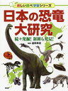 日本の恐竜大研究 続々発掘!新種も発見!／冨田幸光【1000円以上送料無料】