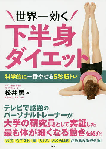 世界一効く下半身ダイエット　科学的に一番やせる5秒筋トレ／松井薫【1000円以上送料無料】