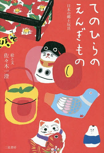 てのひらのえんぎもの 日本の郷土玩具／佐々木一澄【1000円以上送料無料】