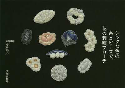 シックな色の糸とビーズで、花の刺繍ブローチ