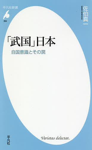 「武国」日本 自国意識とその罠／佐伯真一【1000円以上送料無料】