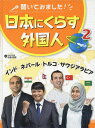 聞いてみました!日本にくらす外国人 2/佐藤郡衛【1000円以上送料無料】