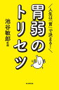 人生は「胃」で決まる!胃弱のトリセツ／池谷敏郎