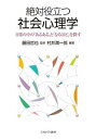 絶対役立つ社会心理学 日常の中の「あるある」と「なるほど」を探す／村井潤一郎／藤田哲也【1000円以 ...