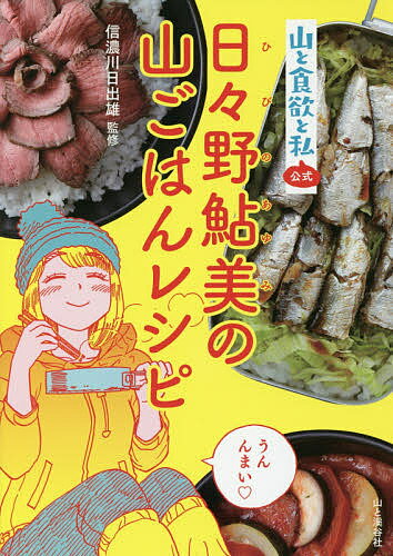 山と食欲と私公式日々野鮎美の山ごはんレシピ／信濃川日出雄【1000円以上送料無料】のサムネイル