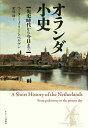 オランダ小史 先史時代から今日まで／ペーター・J・リートベルゲン／肥塚隆