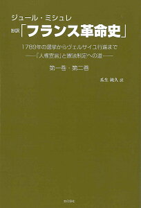 抄訳「フランス革命史」第一巻・第二巻 1789年の選挙からヴェルサイユ行進まで-「人権宣言」と憲法制定への道-／ジュール・ミシュレ／瓜生純久【1000円以上送料無料】