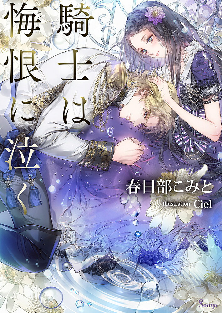 【送料無料】騎士は悔恨に泣く／春日部こみと