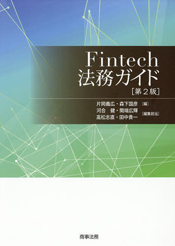 Fintech法務ガイド／片岡義広／森下国彦／河合健