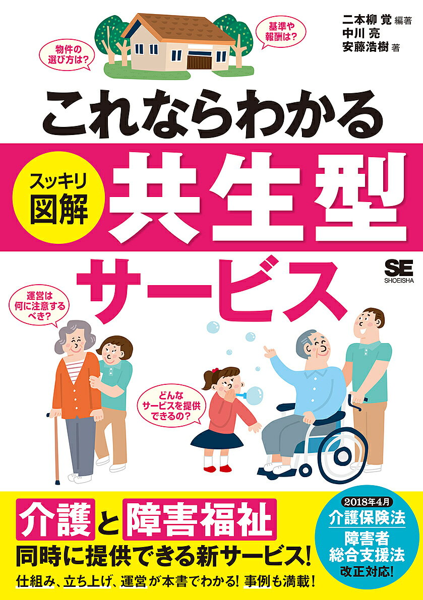 これならわかるスッキリ図解共生型サービス 「介護」と「障害福祉」を同時に提供できる!／二本柳覚／中川亮／安藤浩樹【1000円以上送料無料】