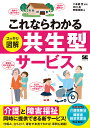 これならわかるスッキリ図解共生型サービス 「介護」と「障害福祉」を同時に提供できる!／二本柳覚／中川亮／安藤浩樹【1000円以上送料無料】