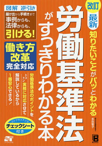 【送料無料】最新知りたいことがパッとわかる労働基準法がすっきりわかる本／多田智子