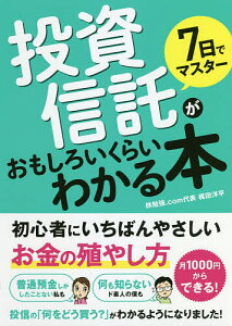 7日でマスター投資信託がおもしろいくらいわかる本　初心者にいちばんやさしいお金の殖やし方／梶田洋平【1000円以上送料無料】