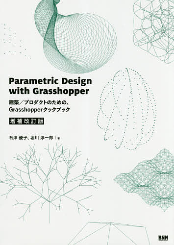 Parametric Design with Grasshopper 建築/プロダクトのための Grasshopperクックブック／石津優子／堀川淳一郎【1000円以上送料無料】
