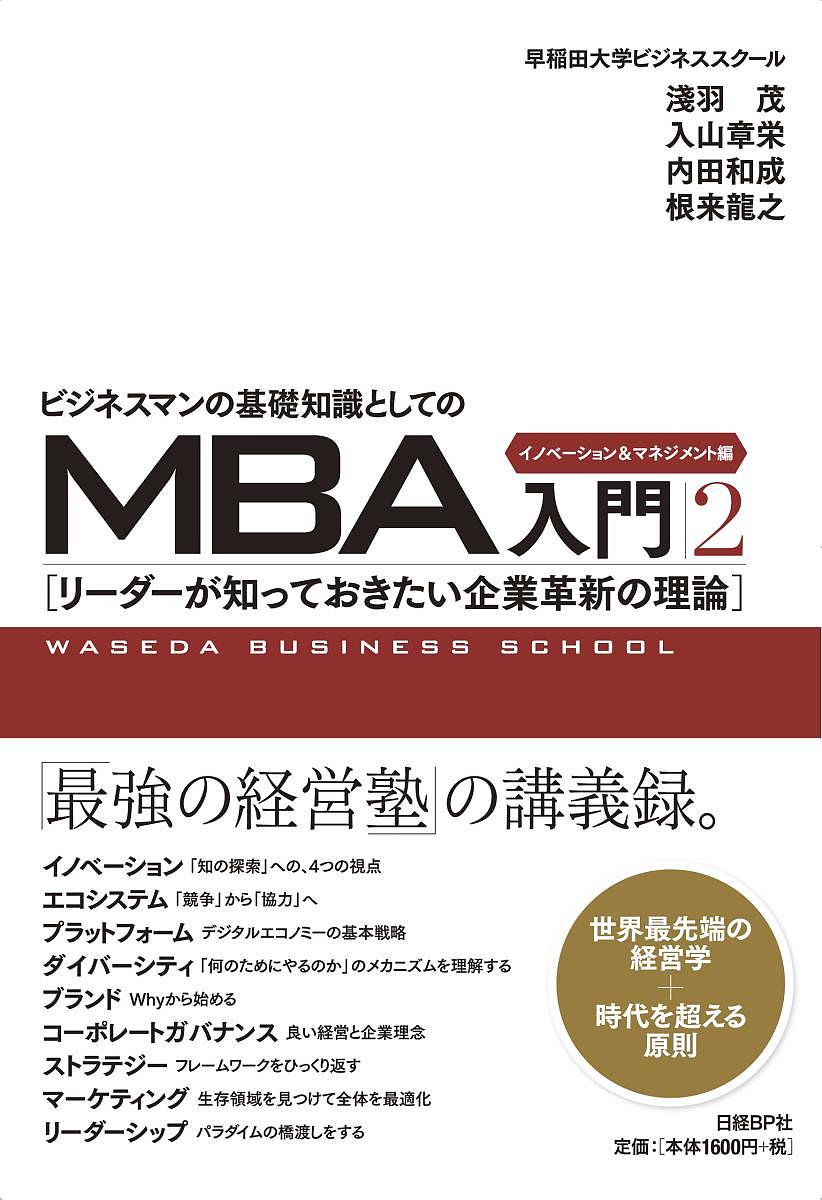 ビジネスマンの基礎知識としてのMBA入門 2【1000円以上送料無料】
