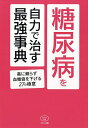 糖尿病を自力で治す最強事典 薬に頼らず血糖値を下げる27の極意／マキノ出版【1000円以上送料無料】