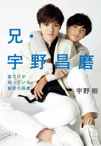 兄・宇野昌磨 弟だけが知っている秘密の昌磨/宇野樹【1000円以上送料無料】
