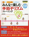 みんなで楽しむ手拍子リズムトレーニング 脳もリズム感も活性化!/長野祐亮【1000円以上送料無料】
