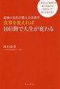 著者西山由美(著)出版社ワニ・プラス発売日2018年11月ISBN9784847096853ページ数220Pキーワード健康 しよくじおかえればとおかかんでじんせいが シヨクジオカエレバトオカカンデジンセイガ にしやま ゆみ ニシヤマ ユミ9784847096853内容紹介本書はあなたを成功に導く、紙上「栄養外来」です！必要な栄養素と食べる順番を大切にする食事法、日々の「時計回りプレート」で楽しくてしかたがない人生が実現します！※本データはこの商品が発売された時点の情報です。目次序章 「楽しくてしかたがない人生」こそ本当の人生/第1章 栄養を制するものが人生を制す/第2章 最高の自分を引き出す「ホルモン」の力/第3章 成功と幸せをつくる脳のコントロール術/第4章 さあ、「時計回りプレート」食事法を始めよう！/終章 時計回りプレートで人生は変わる/西山家の「時計回りプレート」（朝食＆お弁当）