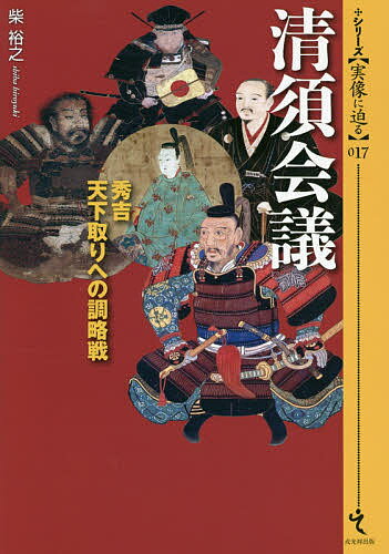 清須会議 秀吉天下取りへの調略戦／柴裕之【1000円以上送料無料】