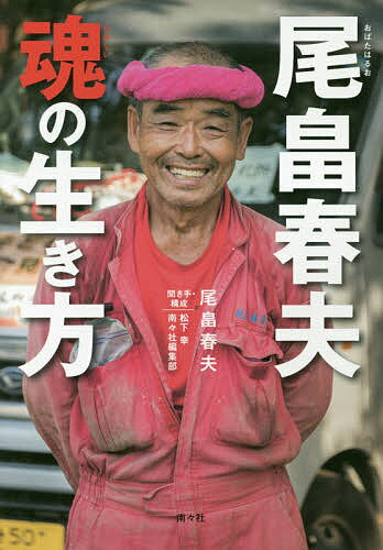 尾畠春夫魂の生き方／尾畠春夫／松下幸／・構成南々社編集部【1000円以上送料無料】