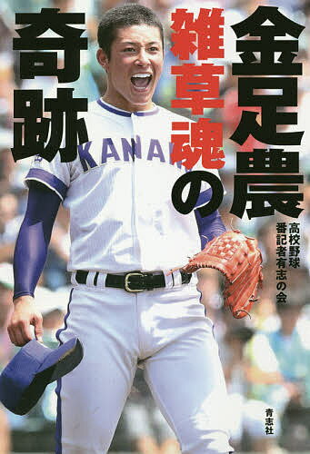 金足農 雑草魂の奇跡／高校野球番記者有志の会【1000円以上送料無料】