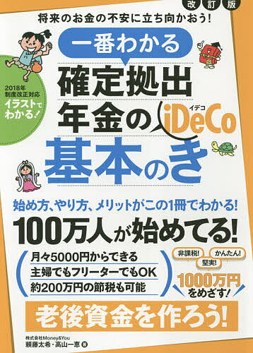 【送料無料】一番わかる確定拠出年金の基本のき/頼藤太希/高山一恵