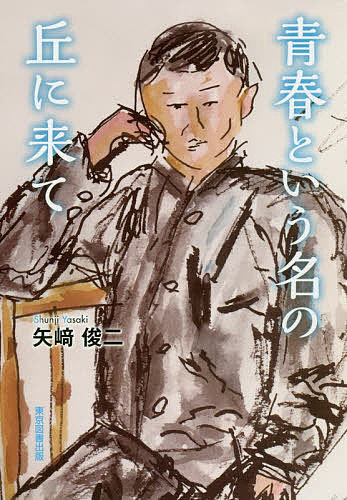 【送料無料】青春という名の丘に来て／矢崎俊二