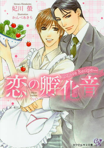 【送料無料】恋の孵化音 Love Recipe／妃川螢