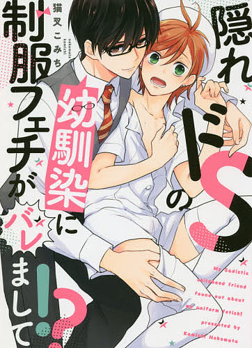 著者猫叉こみち(著)出版社Jパブリッシング発売日2018年10月ISBN9784866691527ページ数1冊（ページ付なし）キーワード漫画 マンガ まんが BL かくれどえすのおさななじみにせいふくふえち カクレドエスノオサナナジミニセイフクフエチ ねこまた こみち ネコマタ コミチ9784866691527