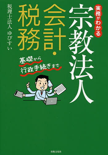 【送料無料】実務がわかる宗教法人会計・税務 基礎から行政手続きまで／ゆびすい