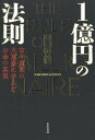 1億円の法則　古今東西の大富豪に学んだお金の真実／田口智隆【1000円以上送料無料】