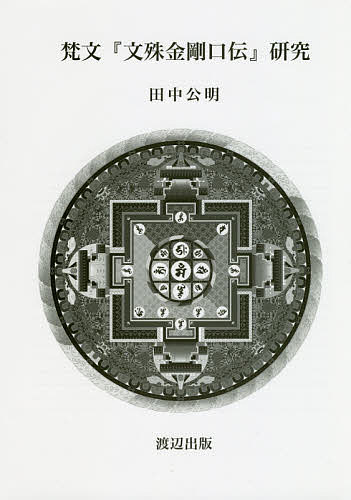 【送料無料】梵文『文殊金剛口伝』研究／田中公明