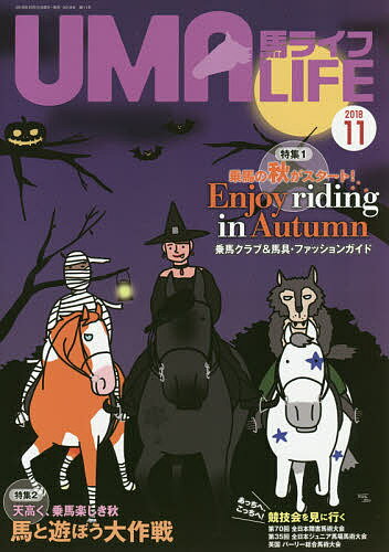 馬ライフ 2018-11【1000円以上送料無料】